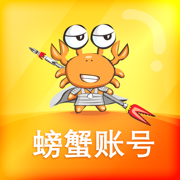 螃蟹交易平台最新下载-螃蟹(账号代售)交易正规平台下载手机版