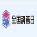 科普云平台素质大赛登陆注册官方版