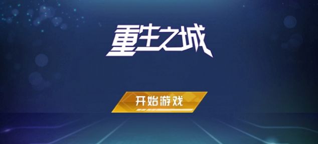 重生之城赛博朋克之荣耀游戏最新官网版