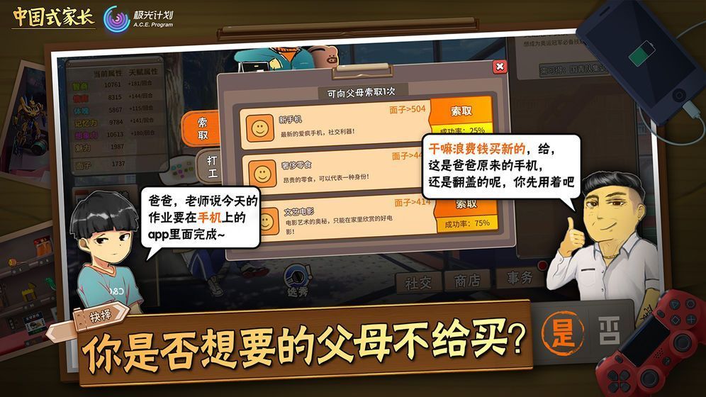 中国式家长手机游戏正式版下载v2.0 截图1
