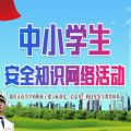 2020江西省中小学生网络安全知识答题活动官网入口