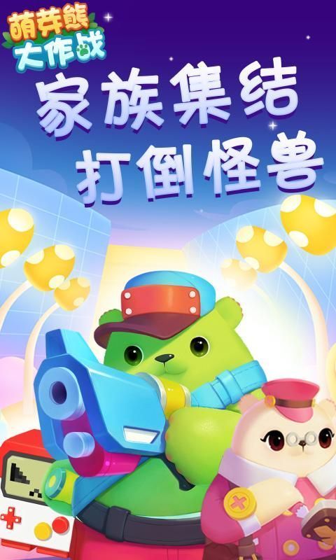 萌芽熊大作战游戏官方版图片1