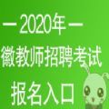 2020安徽教师考编考试大纲题库APP最新版