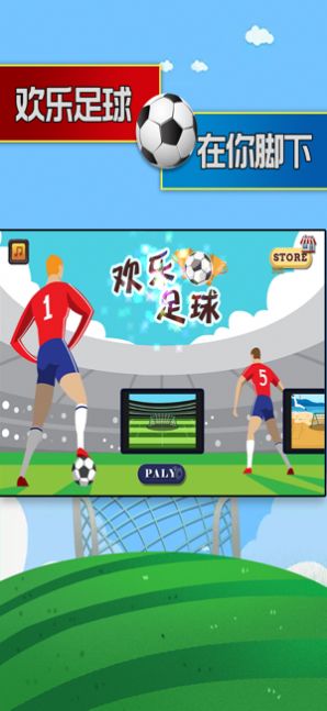 欢快足球游戏官方ios版v1.0 截图1