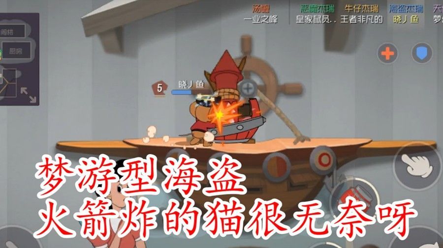 猫和老鼠：海盗主炸药桶技能，无敌汤姆都难绑火箭，很不错[多图]
