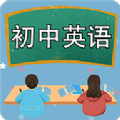 初中英语课堂app免费版下载-初中英语课堂app专题版v2.0.0下载
