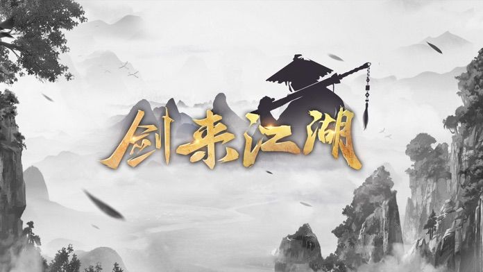 新剑来江湖官方正版手游v1.0.1 截图1