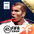 FIFA足球世界腾讯官网下载手游正式版下载 v14.0.09