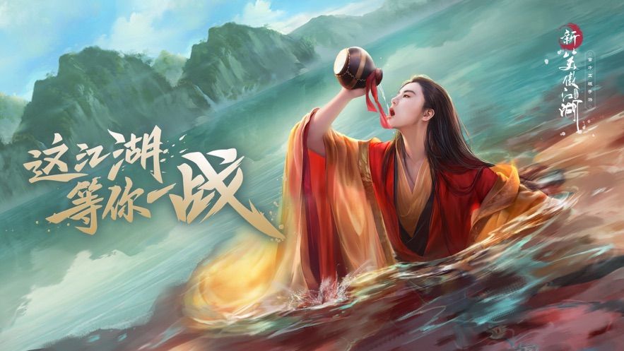 新笑傲江湖张雨绮代言官方最新版v0.4.0 截图0
