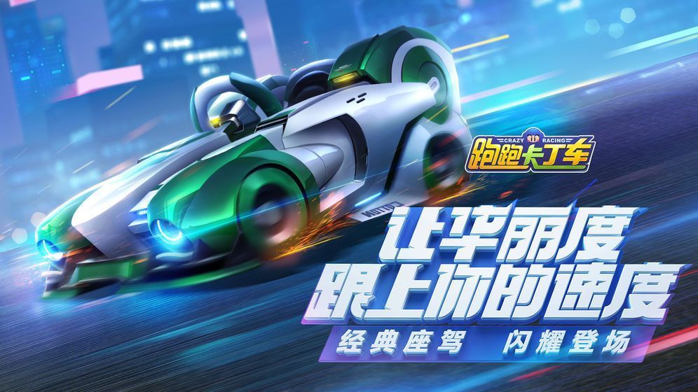 跑跑卡丁车手游腾讯游戏官方网站下载正式版v1.7.2 截图8