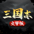 三国志文字版游戏官方版v1.0