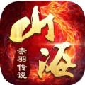 山海赤羽传说手游官网最新版 v1.2.0