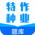 特种作业题库app安卓中文版在线下载_特种作业题库官方最新版v2.1.2下载