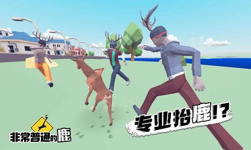 一只非常普通的鹿未来的澳大利亚游戏中文手机版v1.2 截图3