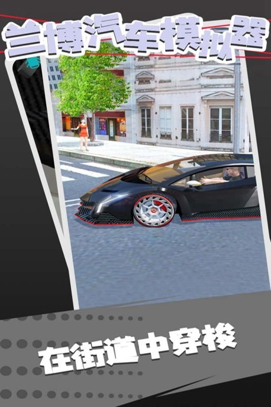 兰博跑车模拟器游戏中文版