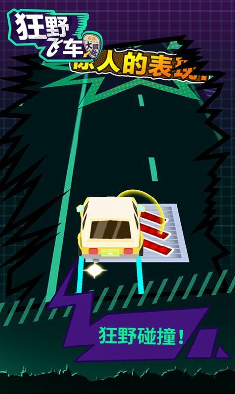 狂野飞车大冒险游戏安卓版v1.0.1 截图1