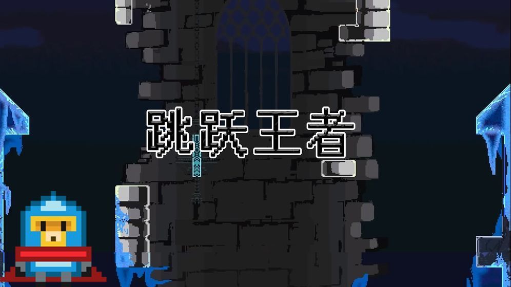 跳跃王者游戏iOS官方版
