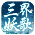 三界妖歌手游官方安卓版下载 v1.0.1