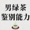 2021男绿茶鉴定能力考试游戏官方版（附答案）下载 v1.2
