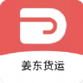 姜东货运app