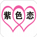 紫色恋征婚相亲app官方免费版