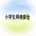 2020重庆中小学生家庭教育与网络安全教育专题网址