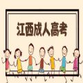 江西省成人高考网上报名官网系统门户网站