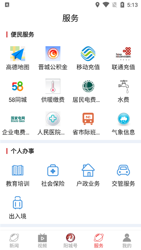 智慧阳城城APP下载ios苹果版图1