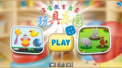 儿童玩具乐园游戏官方版
