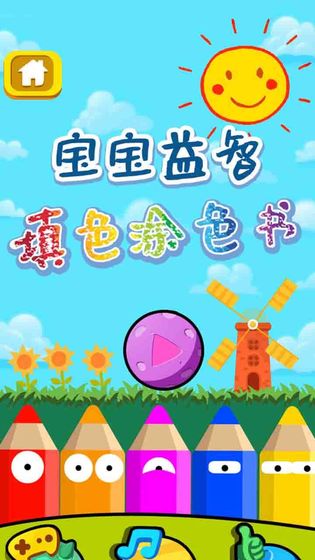 儿童涂色乐园游戏appv1.0 截图1