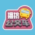 安庆最拥挤公交车游戏安卓版