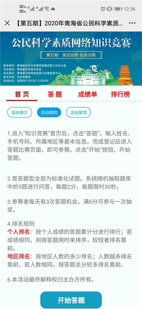 2020青海省公民科学素质网络知识竞赛第五答问库共享地址官方版图1
