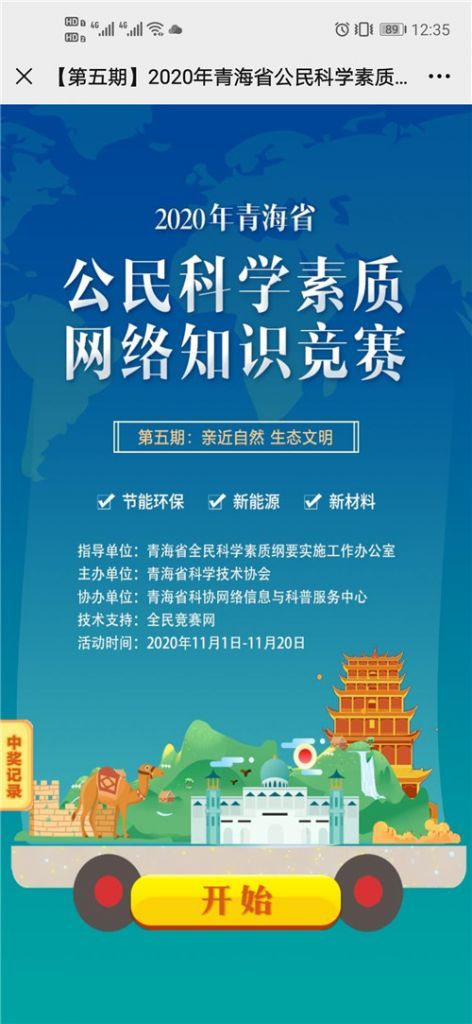 2020青海省公民科学素质网络知识竞赛第五答问库共享地址官方版图3