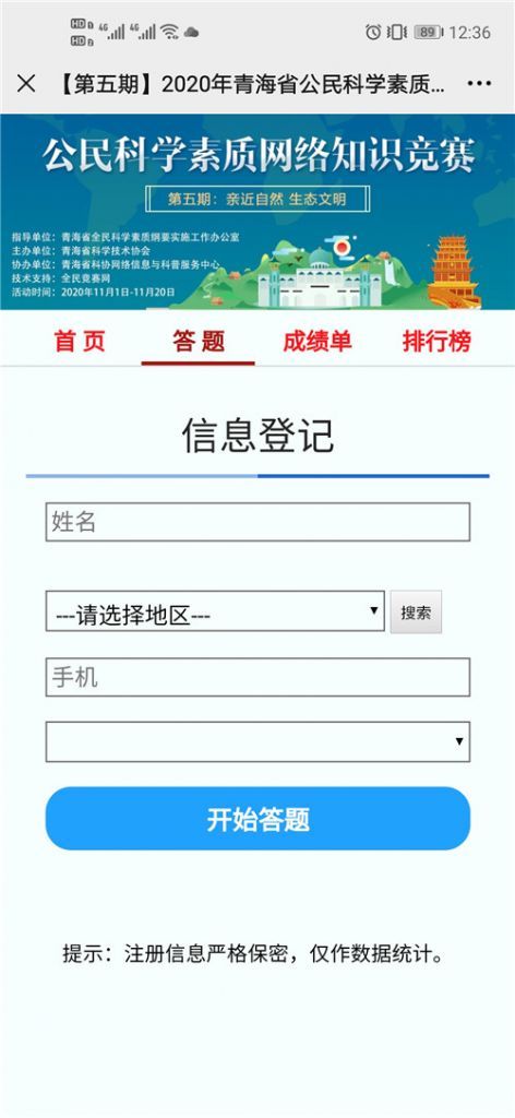 2020青海省公民科学素质网络知识竞赛第五答问库共享地址官方版