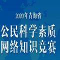 青海省公民科学素质网络知识竞赛