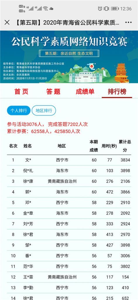2020青海省公民科学素质网络知识竞赛第五答问库共享地址官方版图2