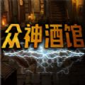steam众神酒馆游戏官方手机版