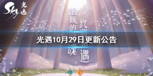 光遇10月29日 新版本更新公告:万圣节活动开幕