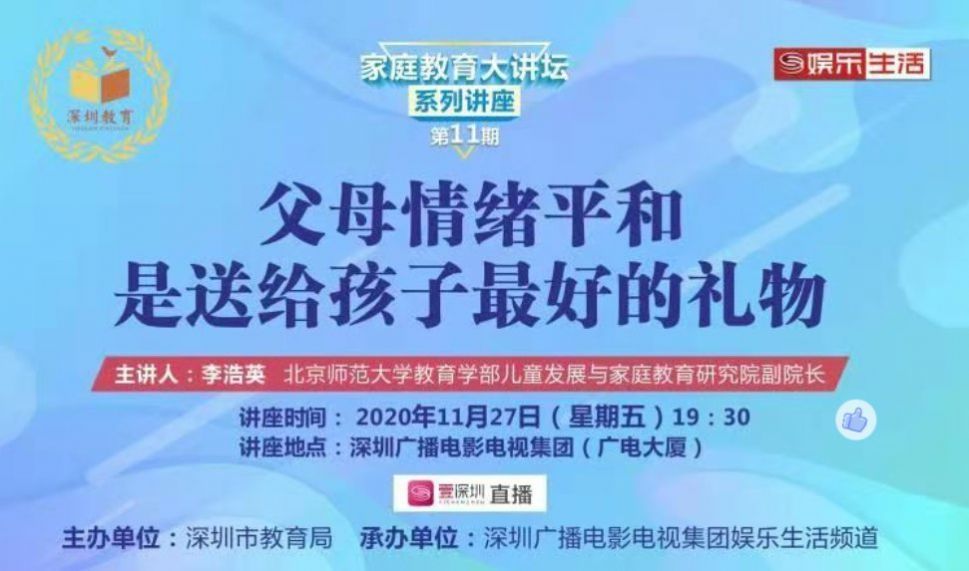 第十一届深圳家庭教育大讲坛现场视频在线观看入口