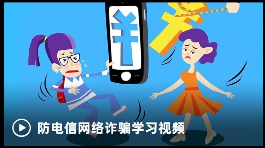 2020南京市中小学幼儿园反网络诈骗专项宣传活动专题视频免费分享图2