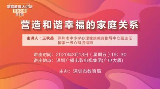 第十一届深圳家庭教育大讲坛现场视频在线观看入口图0