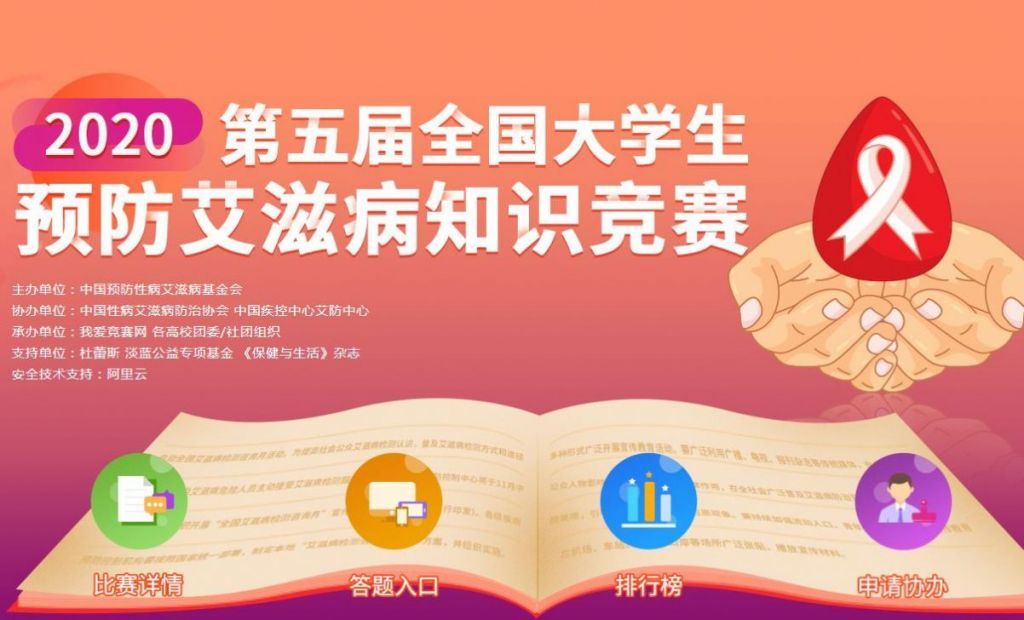 2020年第二届湖南省大学生艾滋病知识竞赛(网络)官网报名图3