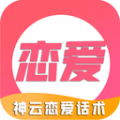 神聊恋爱话术app破解版下载-神聊恋爱话术app无毒版v6.0.0