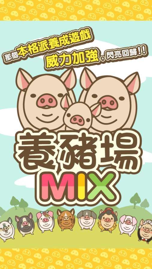 养猪场MIX手机游戏最新正版下载v7.9 截图0