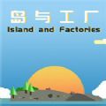 岛与工厂游戏官方中文版（island and factories）