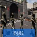 蓝实战队游戏中文官方版