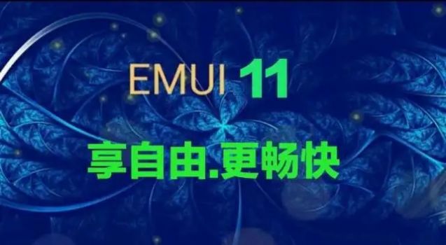 华为EMUI11官方版本更新安装包