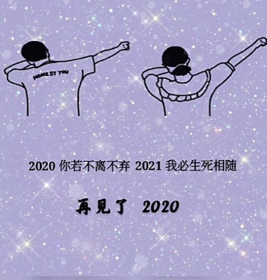 颤音2020你若不离,2021我们继续!背景图片下载