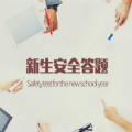 下载2020年最新版江西省高校新生安全知识网络答题问答