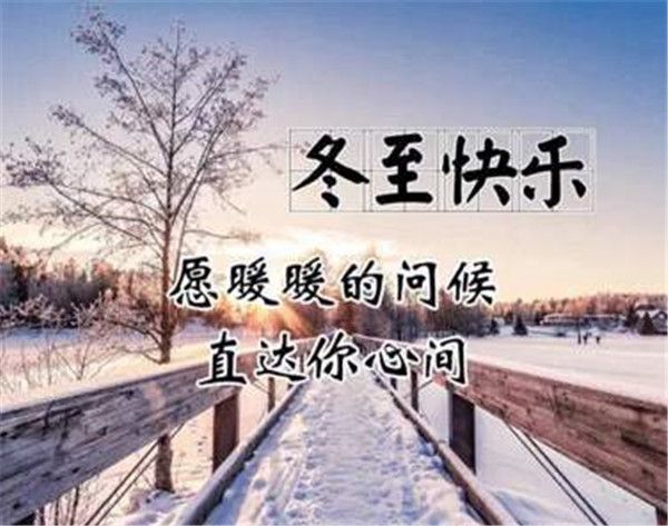 2020冬至朋友圈文案暖心一句话祝福语九宫格图片下载